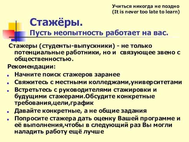 Стажёры. Пусть неопытность работает на вас. Стажеры (студенты-выпускники) - не только потенциальные