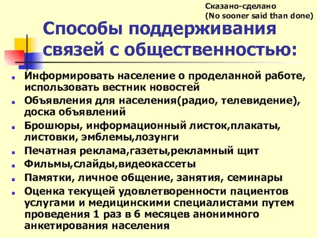 Способы поддерживания связей с общественностью: Информировать население о проделанной работе, использовать вестник