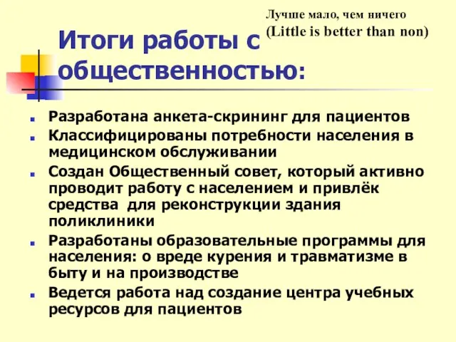 Итоги работы с общественностью: Разработана анкета-скрининг для пациентов Классифицированы потребности населения в