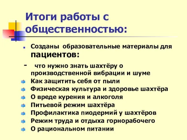 Итоги работы с общественностью: Созданы образовательные материалы для пациентов: - что нужно