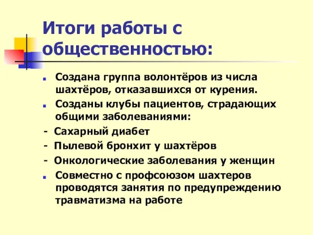 Итоги работы с общественностью: Создана группа волонтёров из числа шахтёров, отказавшихся от