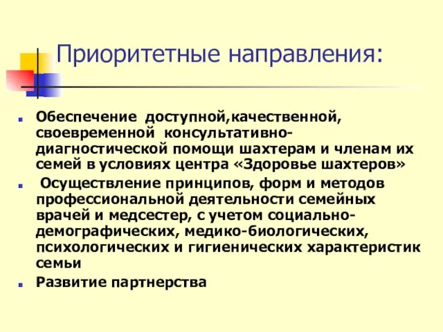 Приоритетные направления: Обеспечение доступной,качественной, своевременной консультативно-диагностической помощи шахтерам и членам их семей