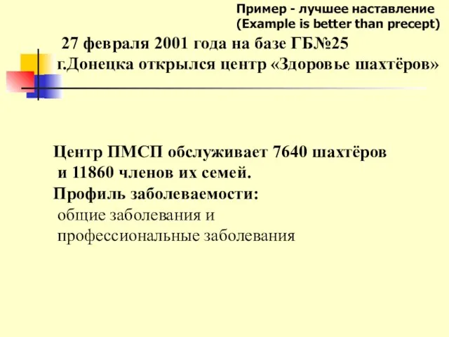 27 февраля 2001 года на базе ГБ№25 г.Донецка открылся центр «Здоровье шахтёров»