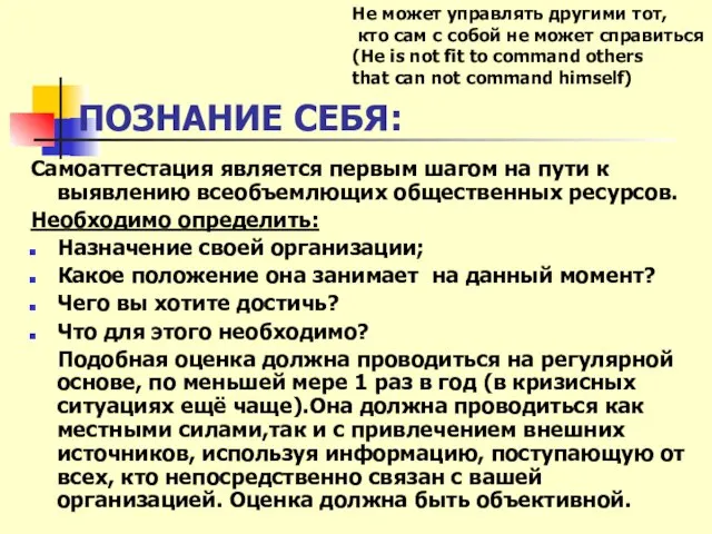 ПОЗНАНИЕ СЕБЯ: Самоаттестация является первым шагом на пути к выявлению всеобъемлющих общественных