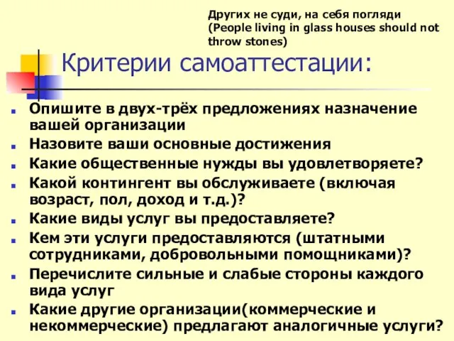 Критерии самоаттестации: Опишите в двух-трёх предложениях назначение вашей организации Назовите ваши основные