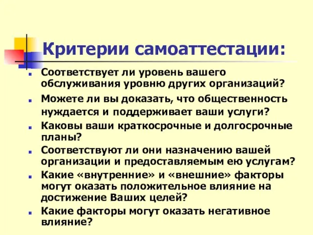 Критерии самоаттестации: Соответствует ли уровень вашего обслуживания уровню других организаций? Можете ли