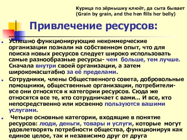 Привлечение ресурсов: Успешно функционирующие некоммерческие организации познали на собственном опыт, что для