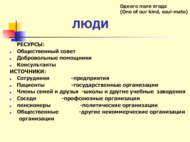 ЛЮДИ РЕСУРСЫ: Общественный совет Добровольные помощники Консультанты ИСТОЧНИКИ: Сотрудники -предприятия Пациенты -государственные