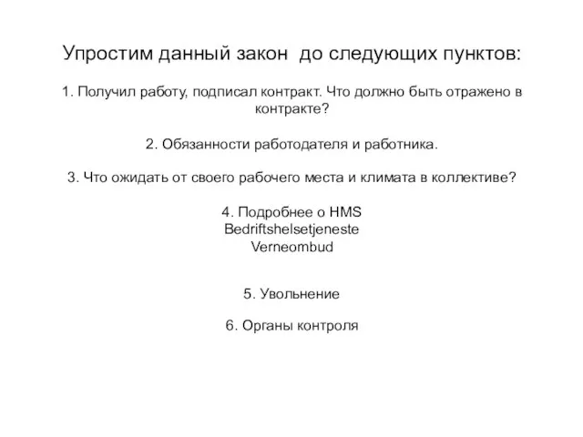 Упростим данный закон до следующих пунктов: 1. Получил работу, подписал контракт. Что