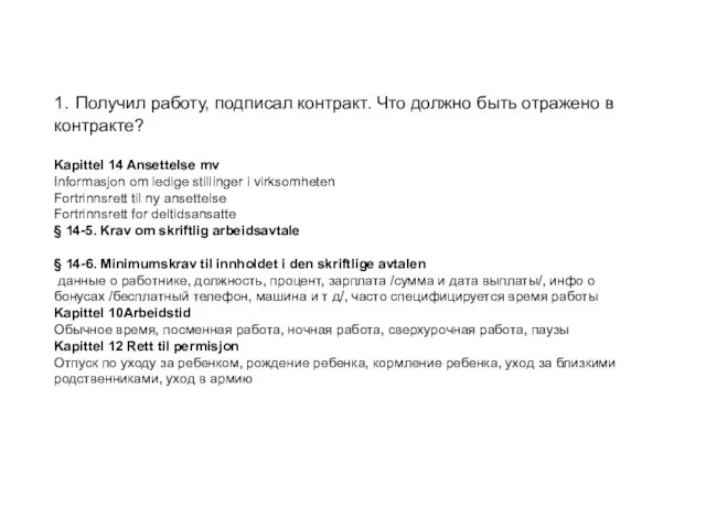 1. Получил работу, подписал контракт. Что должно быть отражено в контракте? Kapittel