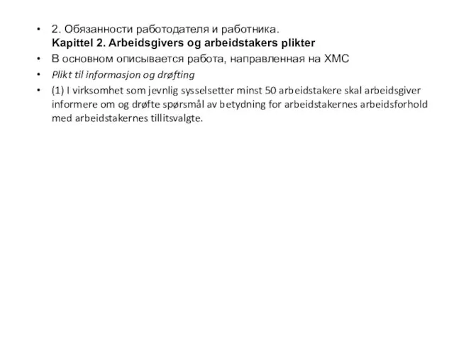 2. Обязанности работодателя и работника. Kapittel 2. Arbeidsgivers og arbeidstakers plikter В