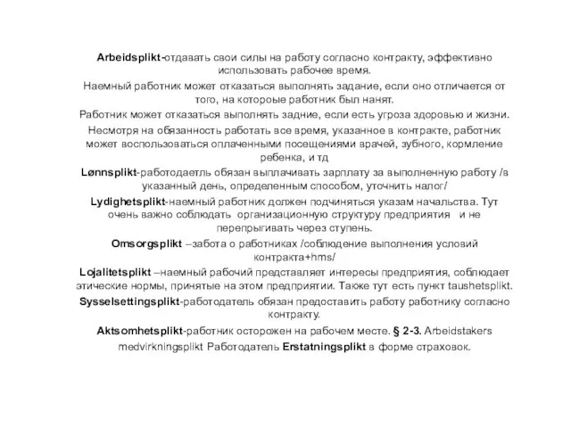 Arbeidsplikt-отдавать свои силы на работу согласно контракту, эффективно использовать рабочее время. Наемный