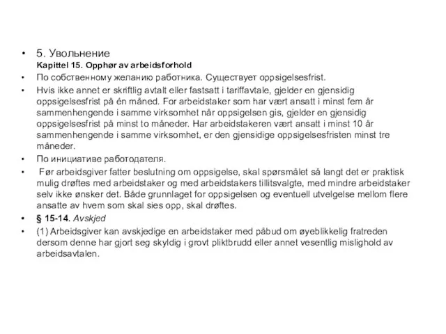 5. Увольнение Kapittel 15. Opphør av arbeidsforhold По собственному желанию работника. Существует