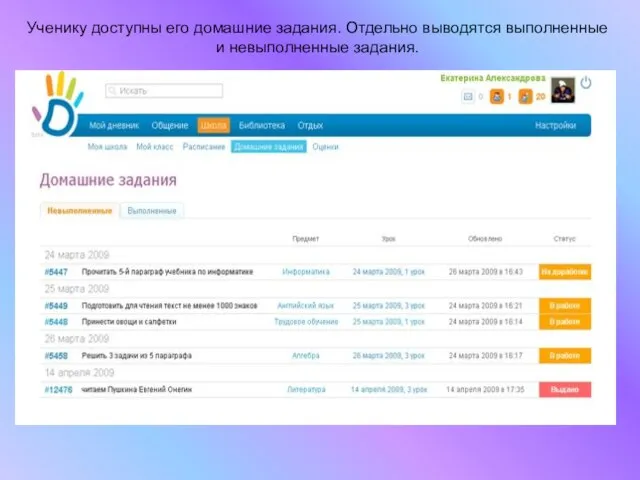Ученику доступны его домашние задания. Отдельно выводятся выполненные и невыполненные задания.