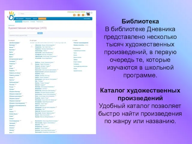 Библиотека В библиотеке Дневника представлено несколько тысяч художественных произведений, в первую очередь
