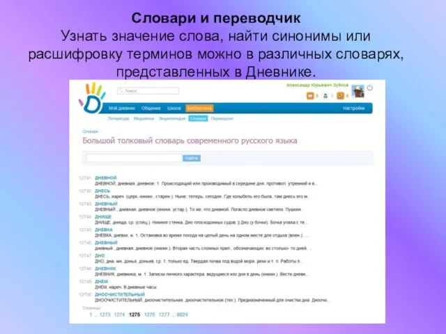 Словари и переводчик Узнать значение слова, найти синонимы или расшифровку терминов можно