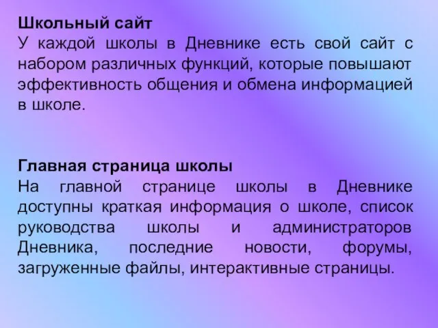 Школьный сайт У каждой школы в Дневнике есть свой сайт с набором