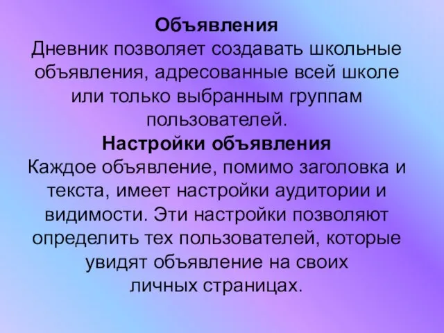 Объявления Дневник позволяет создавать школьные объявления, адресованные всей школе или только выбранным