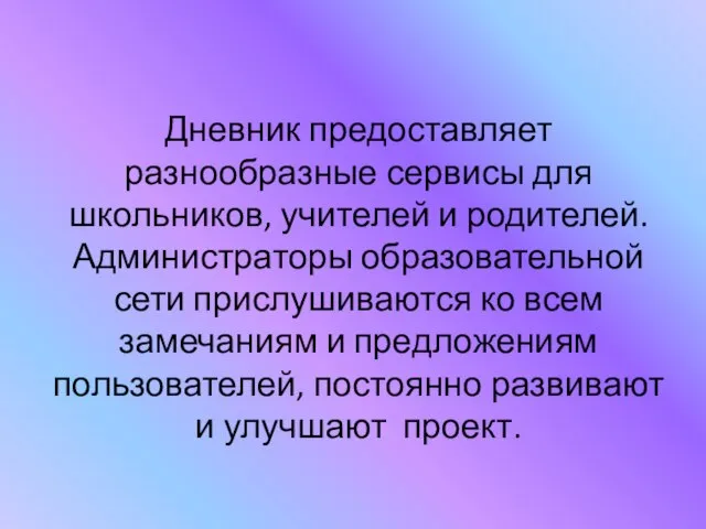 Дневник предоставляет разнообразные сервисы для школьников, учителей и родителей. Администраторы образовательной сети