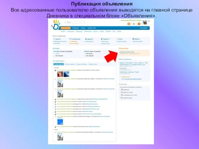 Публикация объявления Все адресованные пользователю объявления выводятся на главной странице Дневника в специальном блоке «Объявления».