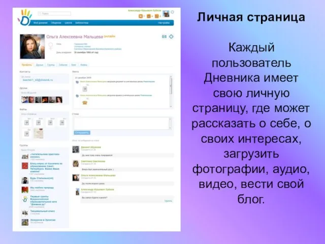 Личная страница Каждый пользователь Дневника имеет свою личную страницу, где может рассказать