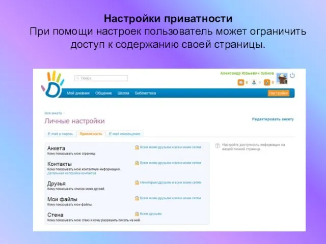 Настройки приватности При помощи настроек пользователь может ограничить доступ к содержанию своей страницы.