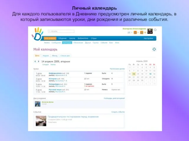 Личный календарь Для каждого пользователя в Дневнике предусмотрен личный календарь, в который