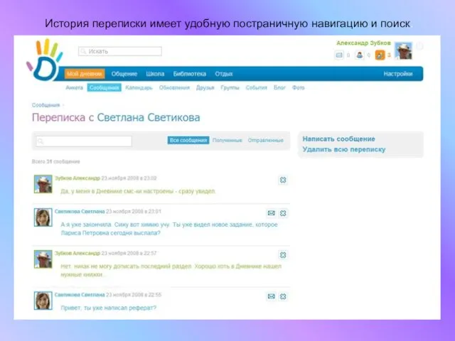 История переписки имеет удобную постраничную навигацию и поиск.