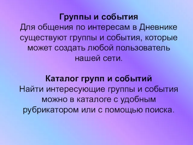 Группы и события Для общения по интересам в Дневнике существуют группы и