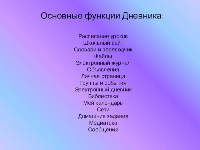 Основные функции Дневника: Расписание уроков Школьный сайт Словари и переводчик Файлы Электронный