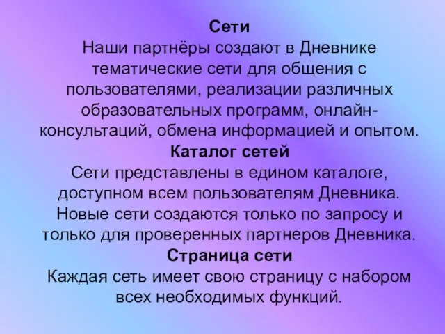 Сети Наши партнёры создают в Дневнике тематические сети для общения с пользователями,