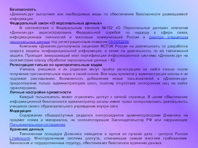 Безопасность «Дневник.ру» выполняет все необходимые меры по обеспечению безопасности размещаемой информации. Федеральный