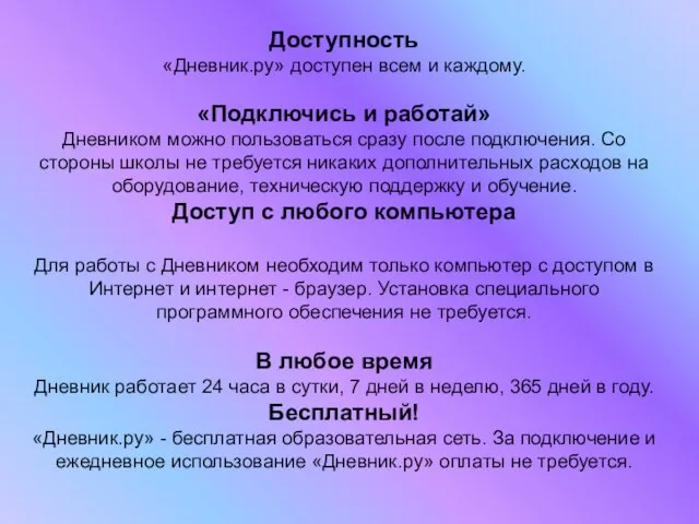 Доступность «Дневник.ру» доступен всем и каждому. «Подключись и работай» Дневником можно пользоваться