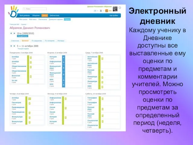Электронный дневник Каждому ученику в Дневнике доступны все выставленные ему оценки по