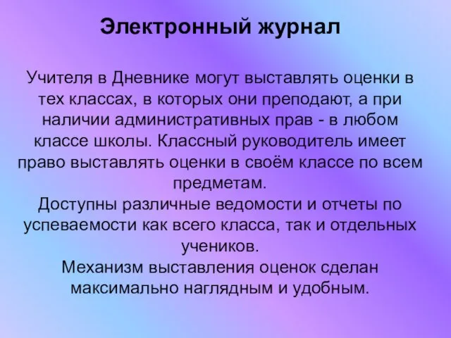 Электронный журнал Учителя в Дневнике могут выставлять оценки в тех классах, в