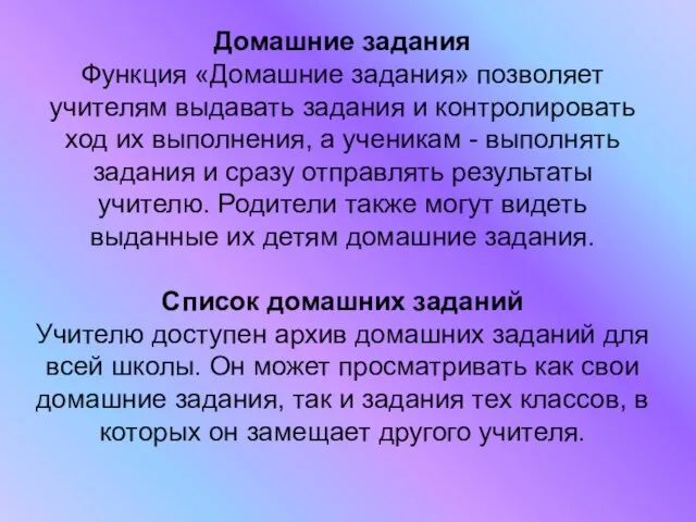 Домашние задания Функция «Домашние задания» позволяет учителям выдавать задания и контролировать ход