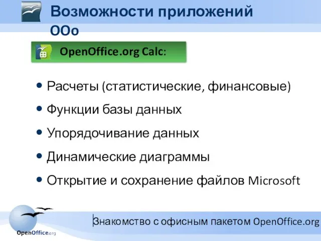 OpenOffice.org Calc: Расчеты (статистические, финансовые) Функции базы данных Упорядочивание данных Динамические диаграммы