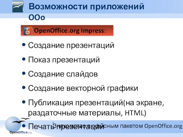 OpenOffice.org Impress: Создание презентаций Показ презентаций Создание слайдов Создание векторной графики Публикация