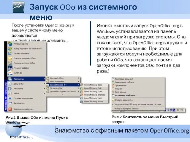 Запуск OOo из системного меню После установки OpenOffice.org к вашему системному меню