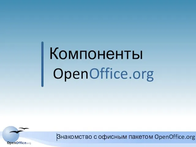 Компоненты OpenOffice.org