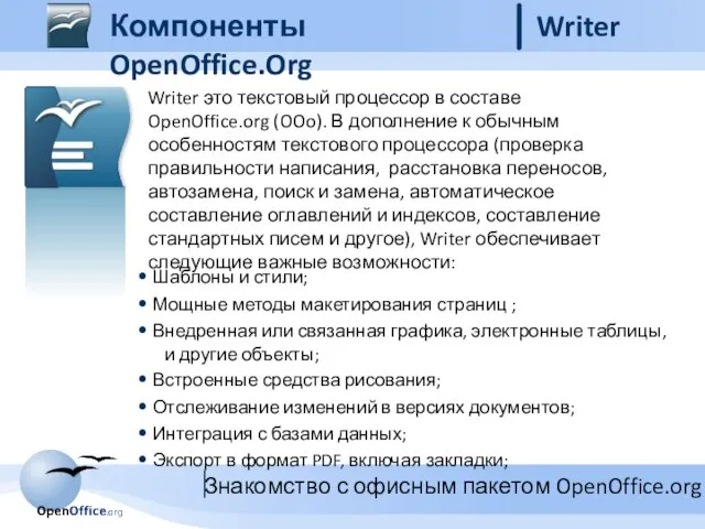 Компоненты OpenOffice.Org Writer Шаблоны и стили; Мощные методы макетирования страниц ; Внедренная