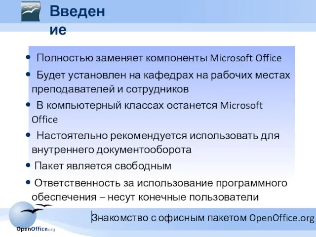 Введение Полностью заменяет компоненты Microsoft Office Будет установлен на кафедрах на рабочих