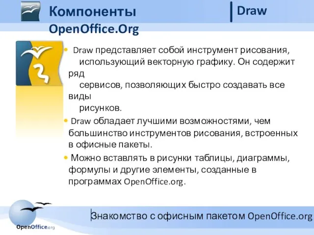 Компоненты OpenOffice.Org Draw Draw представляет собой инструмент рисования, использующий векторную графику. Он