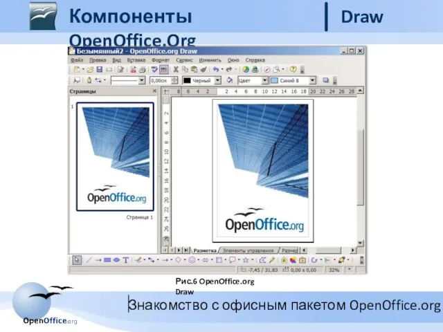 Рис.6 OpenOffice.org Draw Компоненты OpenOffice.Org Draw