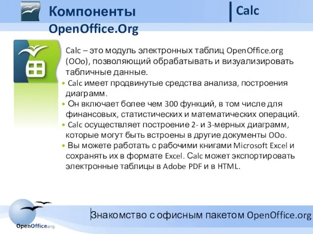 Компоненты OpenOffice.Org Calc Calc – это модуль электронных таблиц OpenOffice.org (OOo), позволяющий