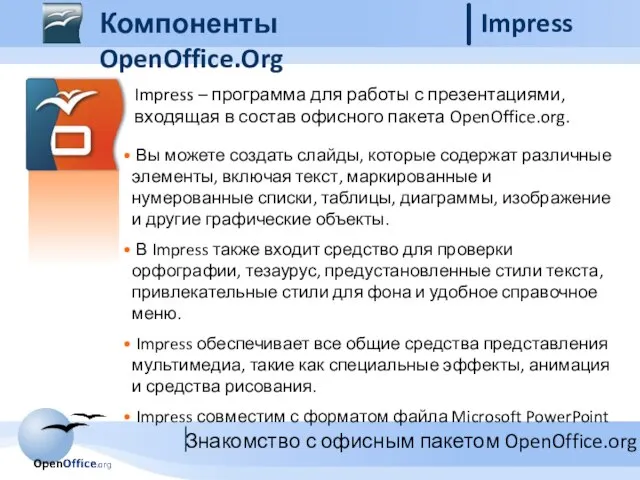 Компоненты OpenOffice.Org Impress Impress – программа для работы с презентациями, входящая в