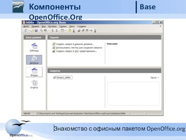 Компоненты OpenOffice.Org Base