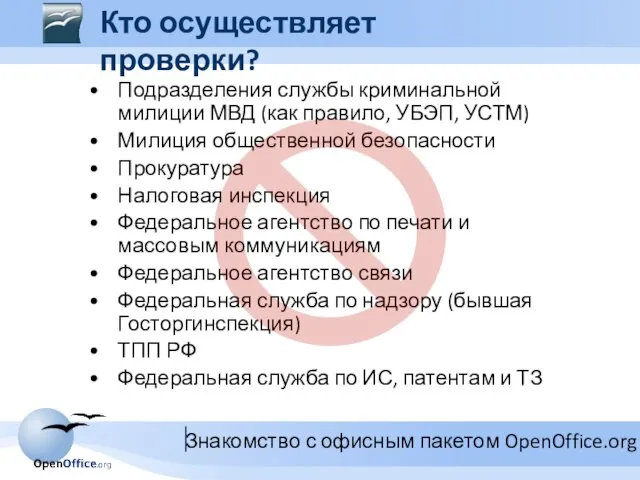 Кто осуществляет проверки? Подразделения службы криминальной милиции МВД (как правило, УБЭП, УСТМ)