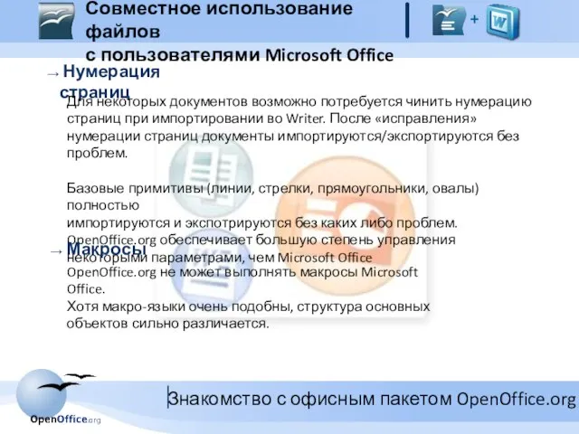 Совместное использование файлов с пользователями Microsoft Office + Нумерация страниц Для некоторых