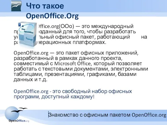 OpenOffice.org(OOo) — это международный проект, созданный для того, чтобы разработать универсальный офисный